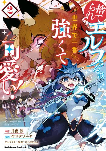 捨てられエルフさんは世界で一番強くて可愛い！　（２）