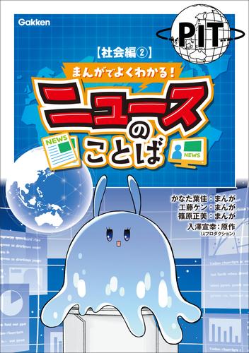 まんがでよくわかる！ ニュースのことば 【社会編2】
