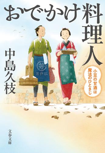 おでかけ料理人　小豆の甘酒は魔法のひとさじ