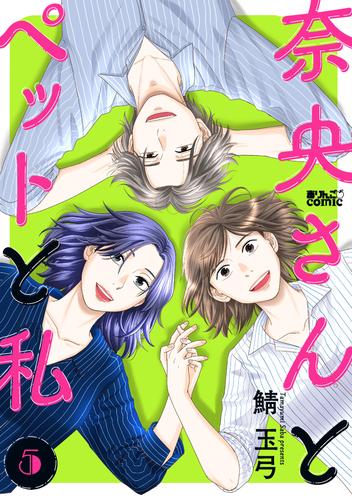 奈央さんとペットと私 ： 5