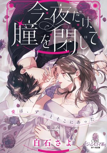 今夜だけ、瞳を閉じて