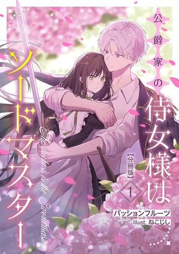 【無料】公爵家の侍女様はソードマスター【分冊版】 1