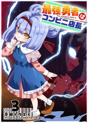 最強勇者はコンビニ店長