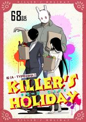 ＫＩＬＬＥＲ'Ｓ　ＨＯＬＩＤＡＹ【単話版】