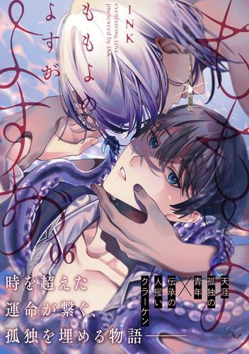 ももよのよすが 第6話【単話版】