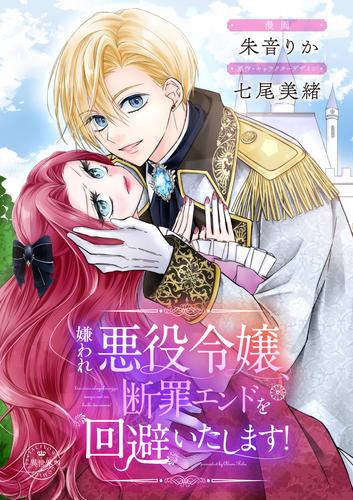 嫌われ悪役令嬢、断罪エンドを回避いたします！【マイクロ】