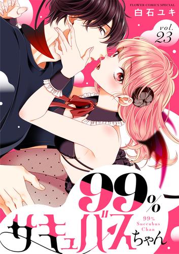 99％サキュバスちゃん【マイクロ】（２３）
