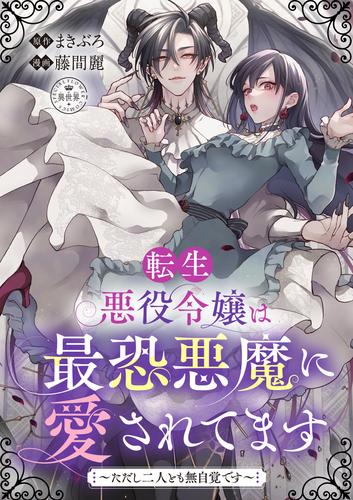 転生悪役令嬢は最恐悪魔に愛されてます～ただし二人とも無自覚です～【マイクロ】