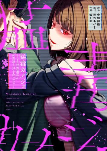 【タテ読み】猛毒カノジョ～もしも相性最高の女友達と付き合ったら…15巻【フルカラー】