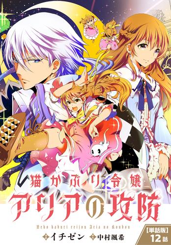 【単話】猫かぶり令嬢アリアの攻防　第12話