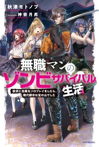 無職マンのゾンビサバイバル生活　欲求に忠実なソロプレイをしたら、現代都市は宝の山でした【電子特別版】
