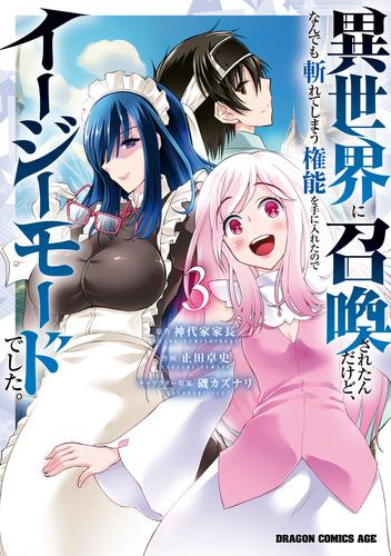 異世界に召喚されたんだけど、なんでも斬れてしまう権能を手に入れたのでイージーモードでした。　3