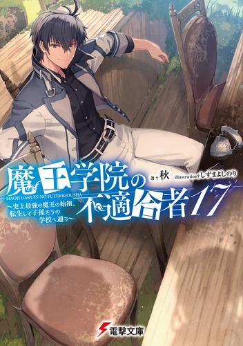 魔王学院の不適合者17 ～史上最強の魔王の始祖、転生して子孫たちの学校へ通う～