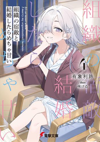 組織の宿敵と結婚したらめちゃ甘い４