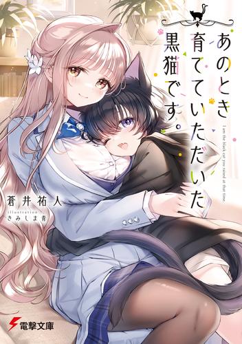 あのとき育てていただいた黒猫です。