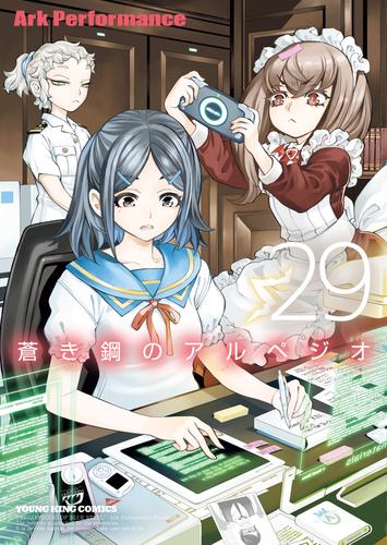 蒼き鋼のアルペジオ（29）