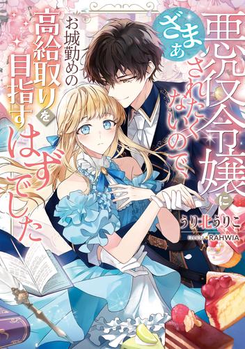 悪役令嬢にざまぁされたくないので、お城勤めの高給取りを目指すはずでした【電子書籍限定書き下ろしSS付き】