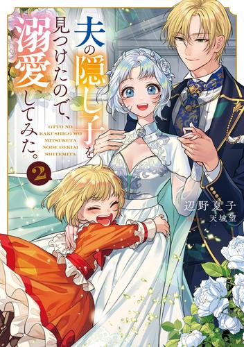 夫の隠し子を見つけたので、溺愛してみた。2【電子書籍限定書き下ろしSS付き】