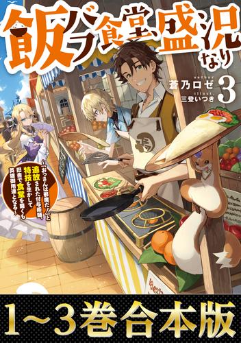 【合本版1-3巻】飯バフ食堂、盛況なり