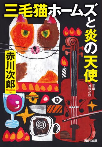 三毛猫ホームズと炎の天使