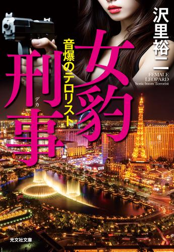 女豹刑事（デカ）　音爆のテロリスト