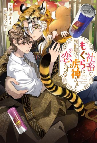 社畜なもぐらは異世界で虎神さまと恋をする＜電子限定かきおろし付＞【イラスト入り】