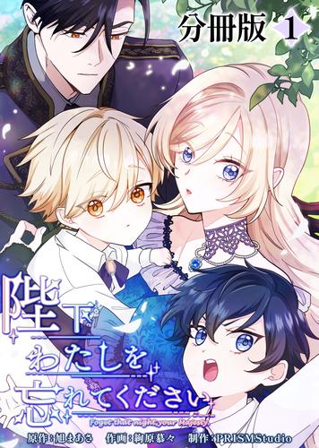 陛下わたしを忘れてください【分冊版】１