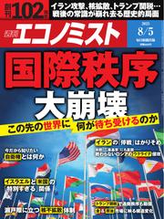 週刊エコノミスト (2025年8月5日号)