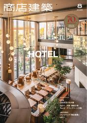 商店建築 (2025年8月号)
