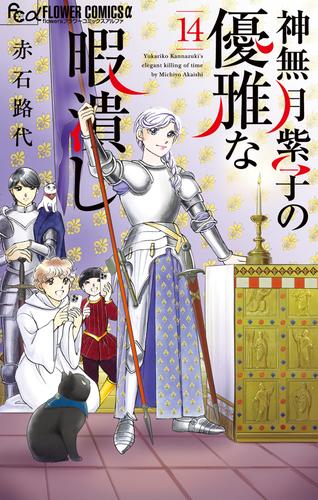 神無月紫子の優雅な暇潰し（１４）