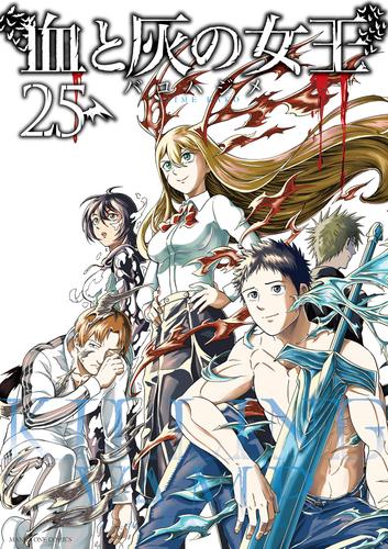 血と灰の女王（２５）
