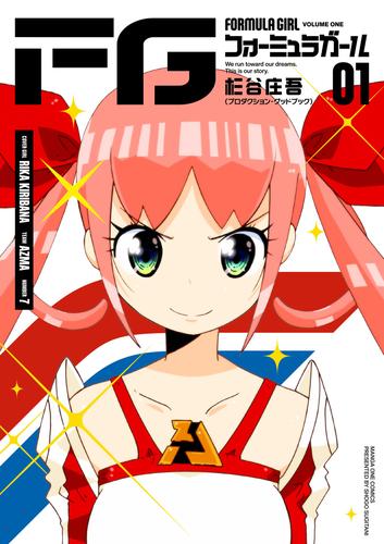FGフォーミュラガール（１）