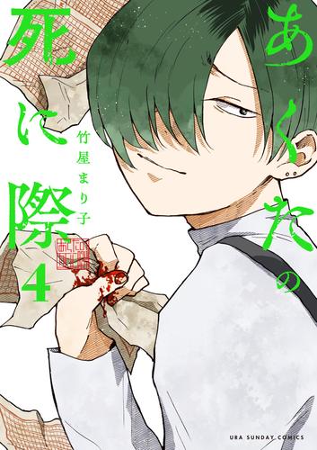 あくたの死に際（４）