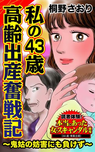 私の43歳高齢出産奮戦記～鬼姑の妨害にも負けず～／読者体験！本当にあった女のスキャンダル劇場Vol.8