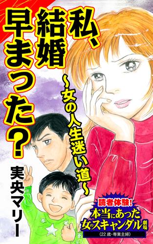 私、結婚早まった？～女の人生迷い道～／読者体験！本当にあった女のスキャンダル劇場Vol.8