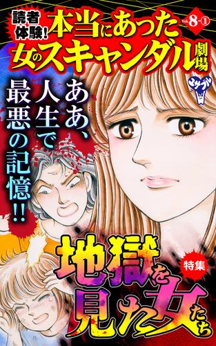 読者体験！本当にあった女のスキャンダル劇場【合冊版】Vol.8-1