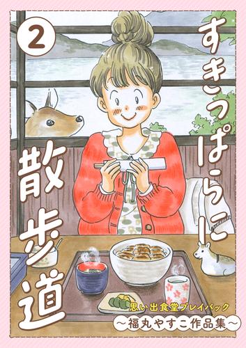 すきっぱらに散歩道　思い出食堂プレイバック～福丸やすこ作品集～　2巻