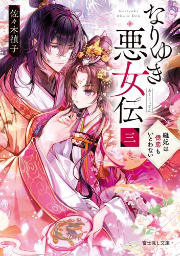 なりゆき悪女伝　三　縫妃は偲恋もいとわない