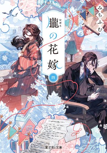 朧の花嫁 四【電子特典付き】