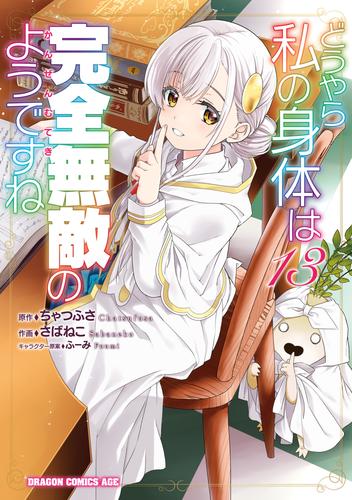 どうやら私の身体は完全無敵のようですね　１３