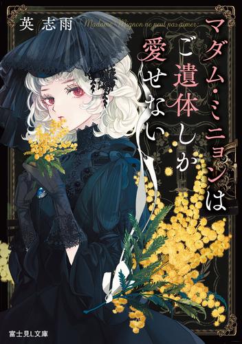 マダム・ミニョンはご遺体しか愛せない