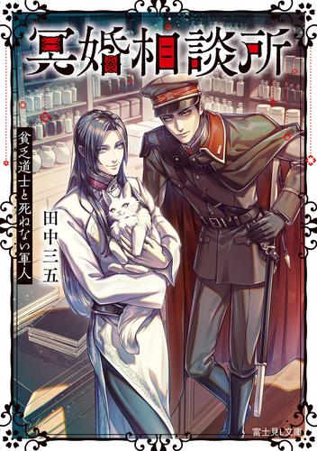 冥婚相談所　貧乏道士と死ねない軍人