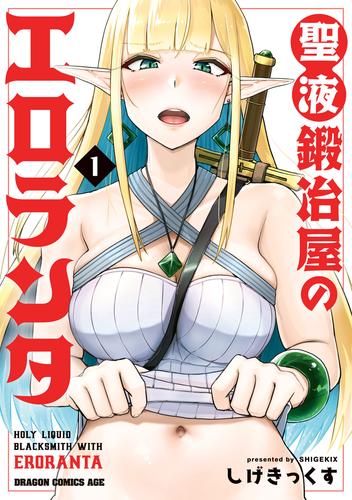 聖液鍛冶屋のエロランタ 1