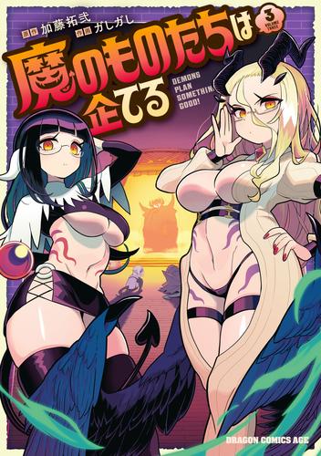 魔のものたちは企てる　３