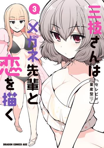 三枝さんはメガネ先輩と恋を描く　3