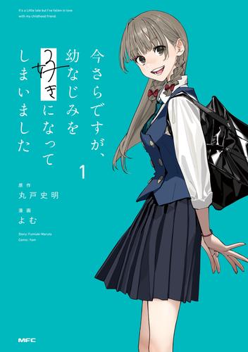 今さらですが、幼なじみを好きになってしまいました1