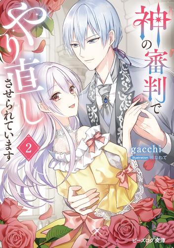 神の審判でやり直しさせられています 2【電子特典付き】