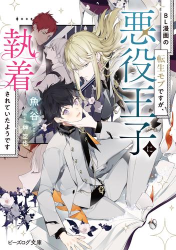 BL漫画の転生モブですが、悪役王子に執着されていたようです【電子特典付き】