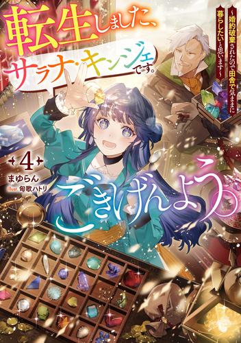 転生しました、サラナ・キンジェです。ごきげんよう。　4 ～婚約破棄されたので田舎で気ままに暮らしたいと思います～【電子書店共通特典SS付】