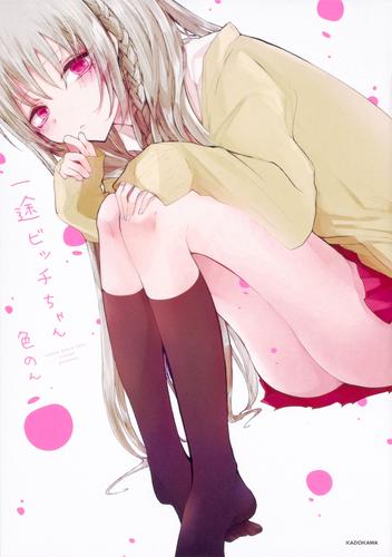 一途ビッチちゃん【タテスク】　Chapter1